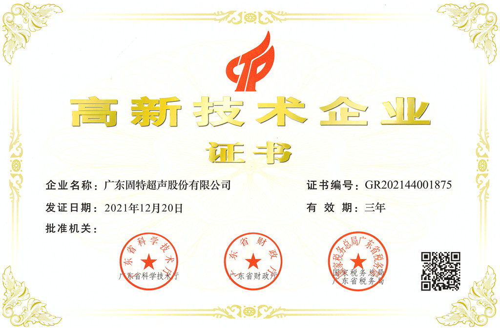 喜訊!固特超聲再獲“國家高新技術(shù)企業(yè)”認(rèn)定 喜訊!固特超聲再獲“國家高新技術(shù)企業(yè)”認(rèn)定