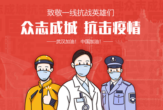 眾志成城,抗擊疫情 眾志成城,抗擊疫情